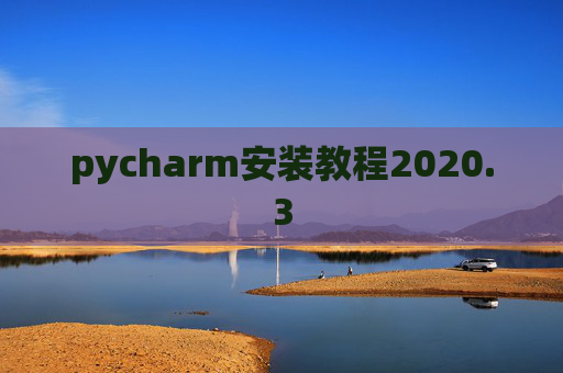 pycharm安装教程2020.3 pycharm安装教程2020.3